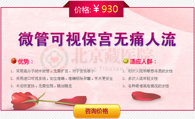 微管可视无痛人流术 网上预约手术价仅需930元