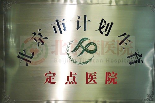 计划生育定点医院