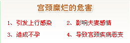 邯郸市丛台区中医院医生说，宫颈糜烂二度的危害有