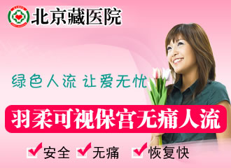 可视无痛人流术 帮您轻松流走意外