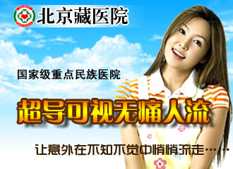 超导可视无痛人流 帮您轻松流走意外