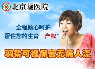 可视无痛人流 安全更安心