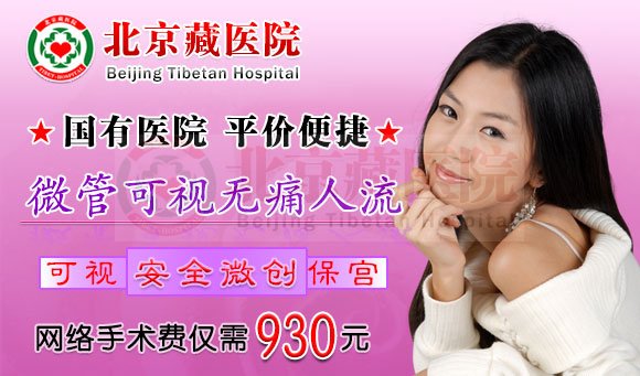 微管可视无痛人流手术援助价仅需930元