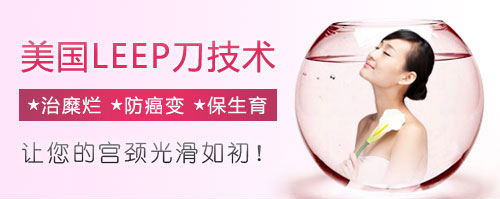 leep刀治疗宫颈糜烂 疗效显著