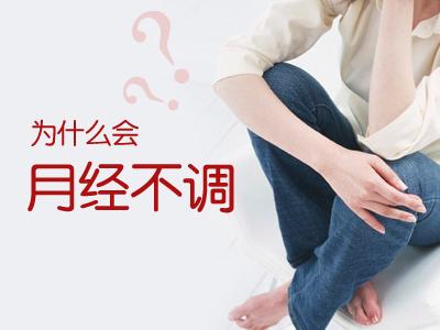生完孩子月经不调怎么办