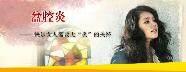 盆腔炎会导致阴道出血吗