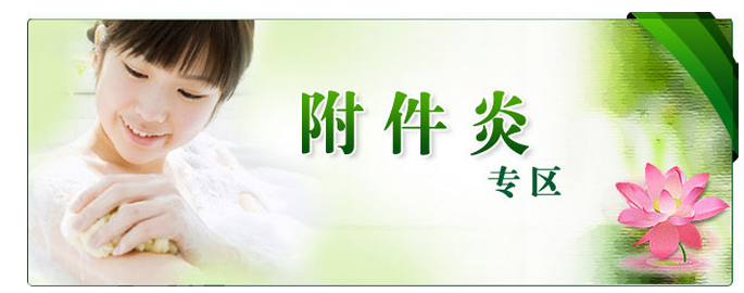 便秘跟附件炎有关系吗