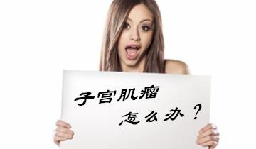 子宫肌瘤对女性身体的危害大不大