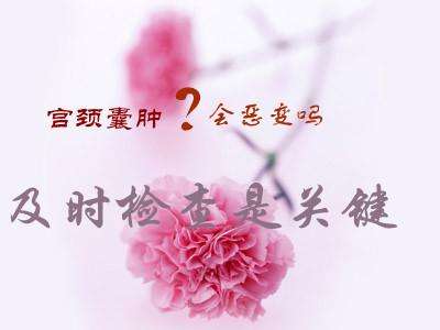 宫颈囊肿做的检查